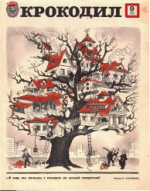 Обложка для Крокодил, 1978 , № 09.pdf